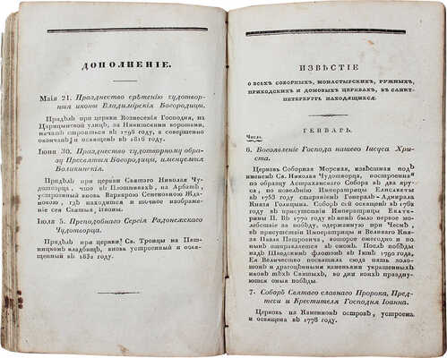 Историческое известие о всех соборных монастырских, ружных, приходских и домовых церквах... М., 1839.
